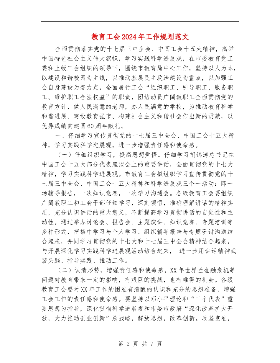 教育工会2024年工作规划范文_第2页