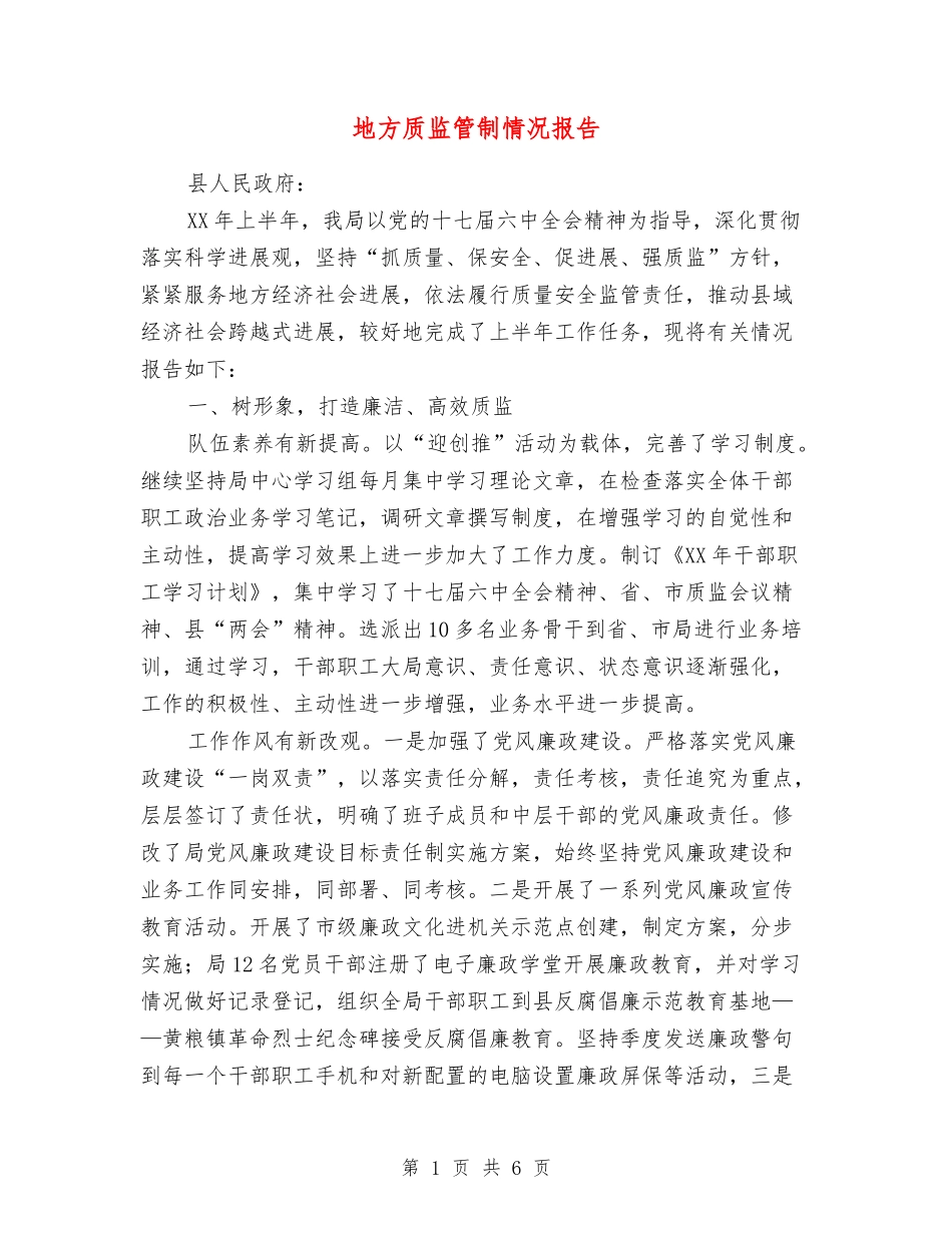 地方质监管制情况报告_第1页