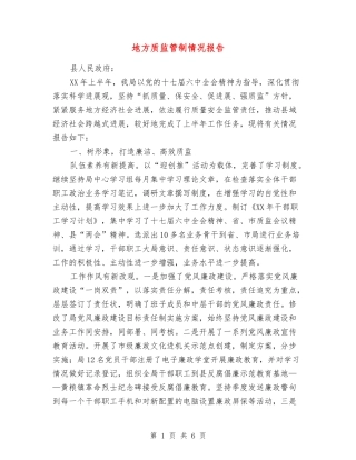 地方质监管制情况报告