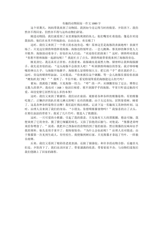 有趣的ۥ动物园高一作文1000字精选 