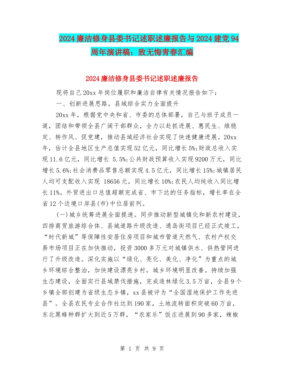 2024廉洁修身县委书记述职述廉报告与2024建党94周年演讲稿：致无悔青春汇编_第1页