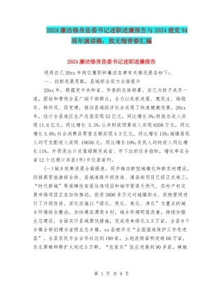 2024廉洁修身县委书记述职述廉报告与2024建党94周年演讲稿：致无悔青春汇编