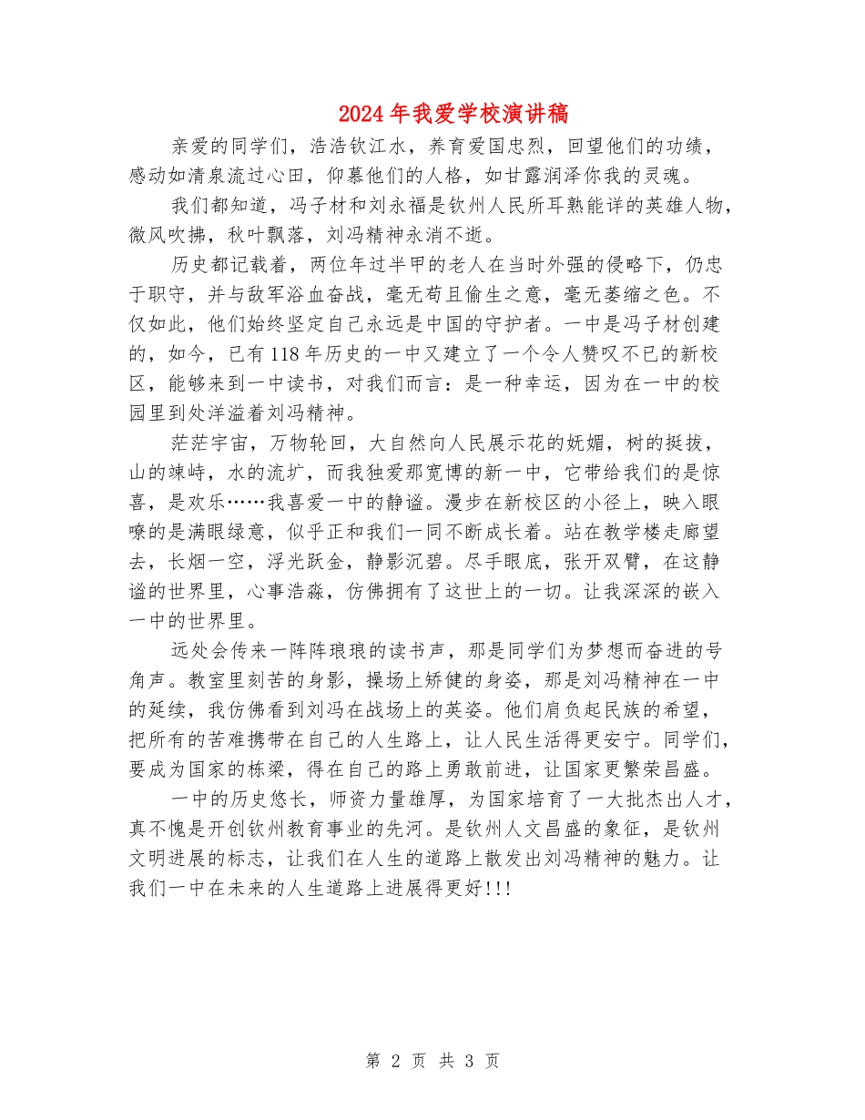 2024年我爱学校演讲稿_第2页