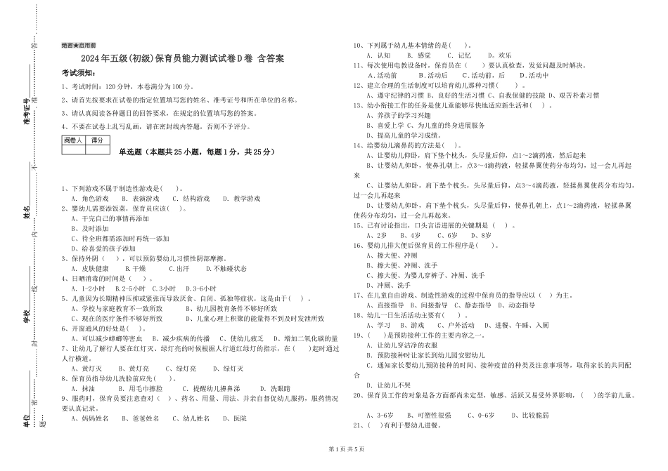 2019年五级保育员能力测试试卷D卷-含答案_第1页