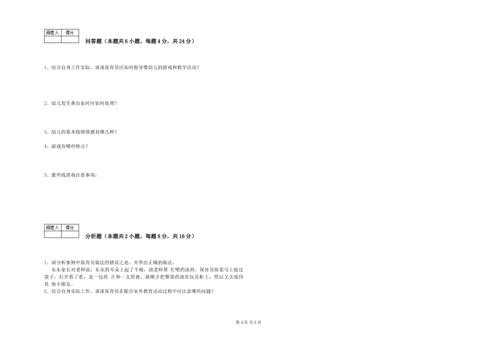 2019年五级保育员能力测试试卷D卷-含答案_第3页