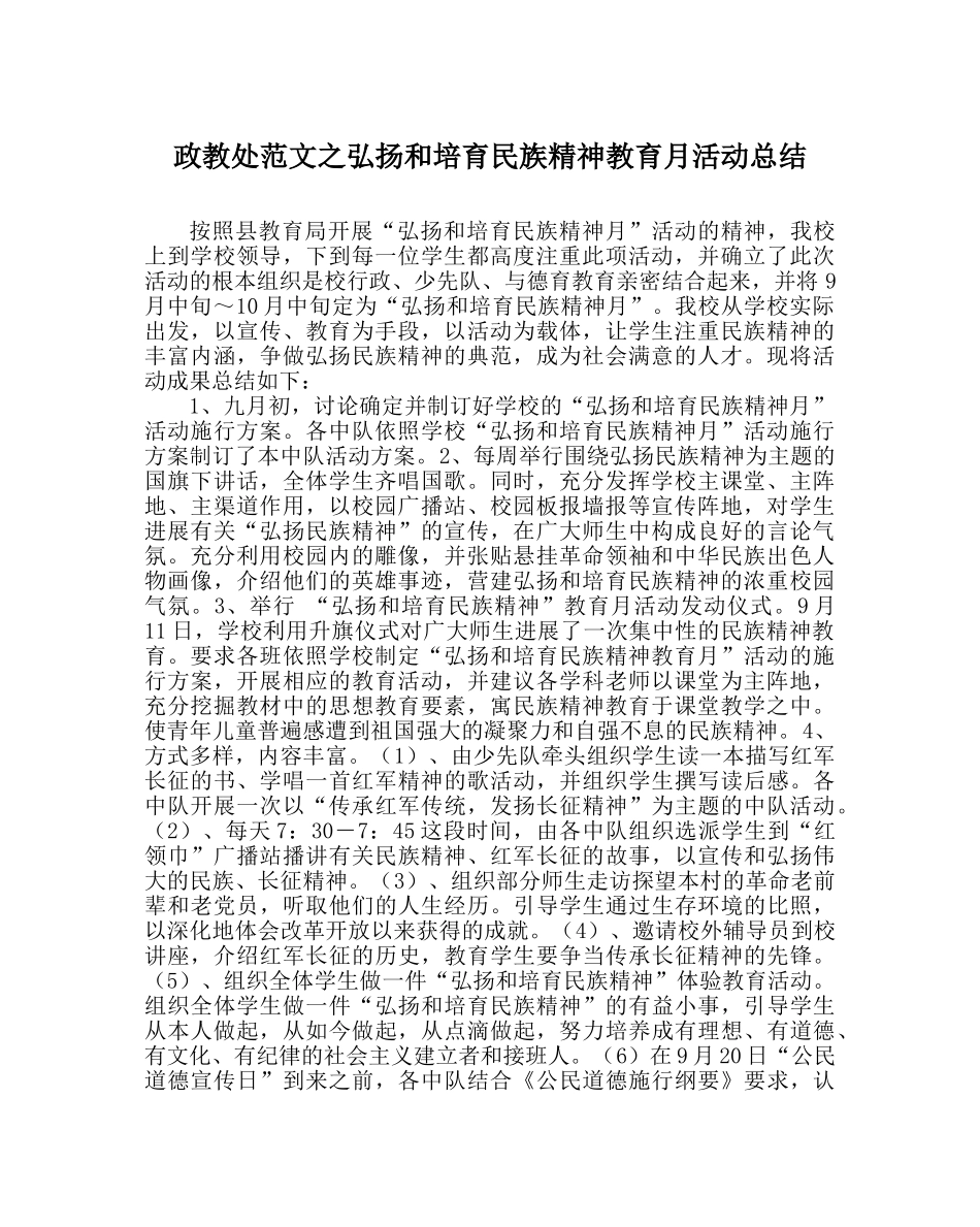 政教处范文弘扬和培育民族精神教育月活动总结 _第1页