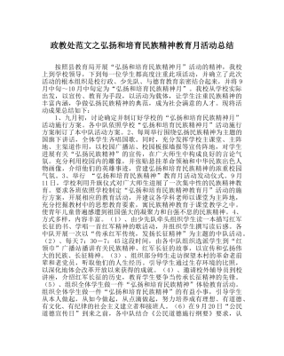 政教处范文弘扬和培育民族精神教育月活动总结 