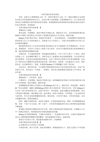 中秋节慰问信参考范例 