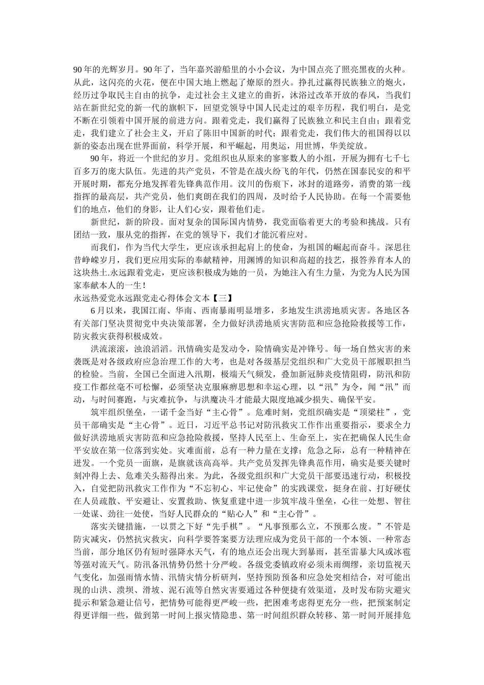 永远热爱党永远跟党走心得体会文本 _第2页