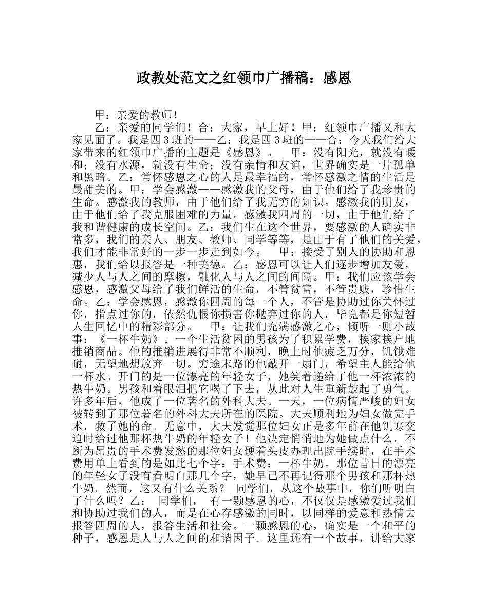 政教处范文红领巾广播稿感恩 _第1页