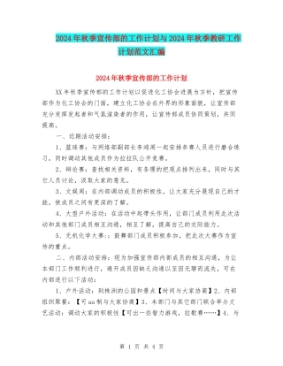 2024年秋季宣传部的工作计划与2024年秋季教研工作计划范文汇编