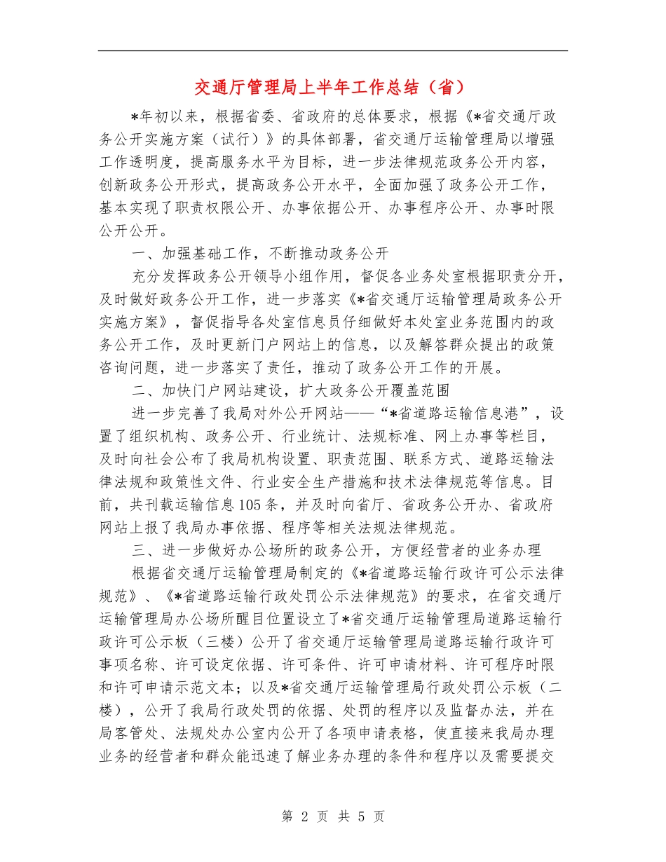 交通厅管理局上半年工作总结_第2页