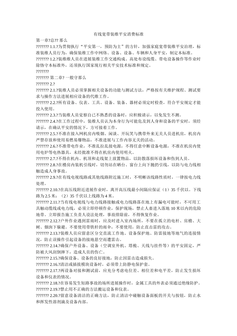 有线宽ۥ带装维安全生产规范精选 _第1页