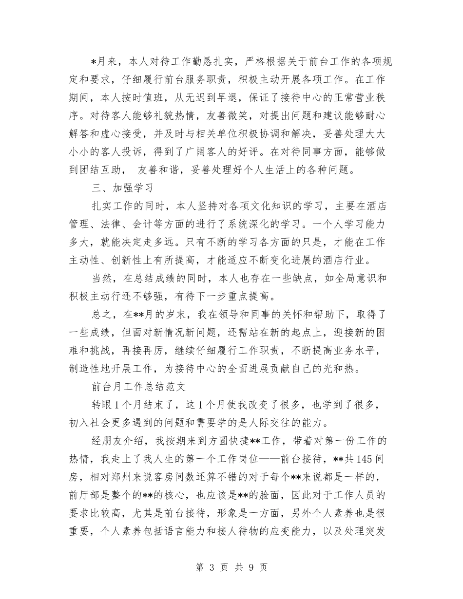 2024前台月工作总结3篇与2024前台服务员工作总结范文汇编_第3页
