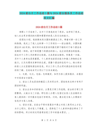 2024前台月工作总结3篇与2024前台服务员工作总结范文汇编