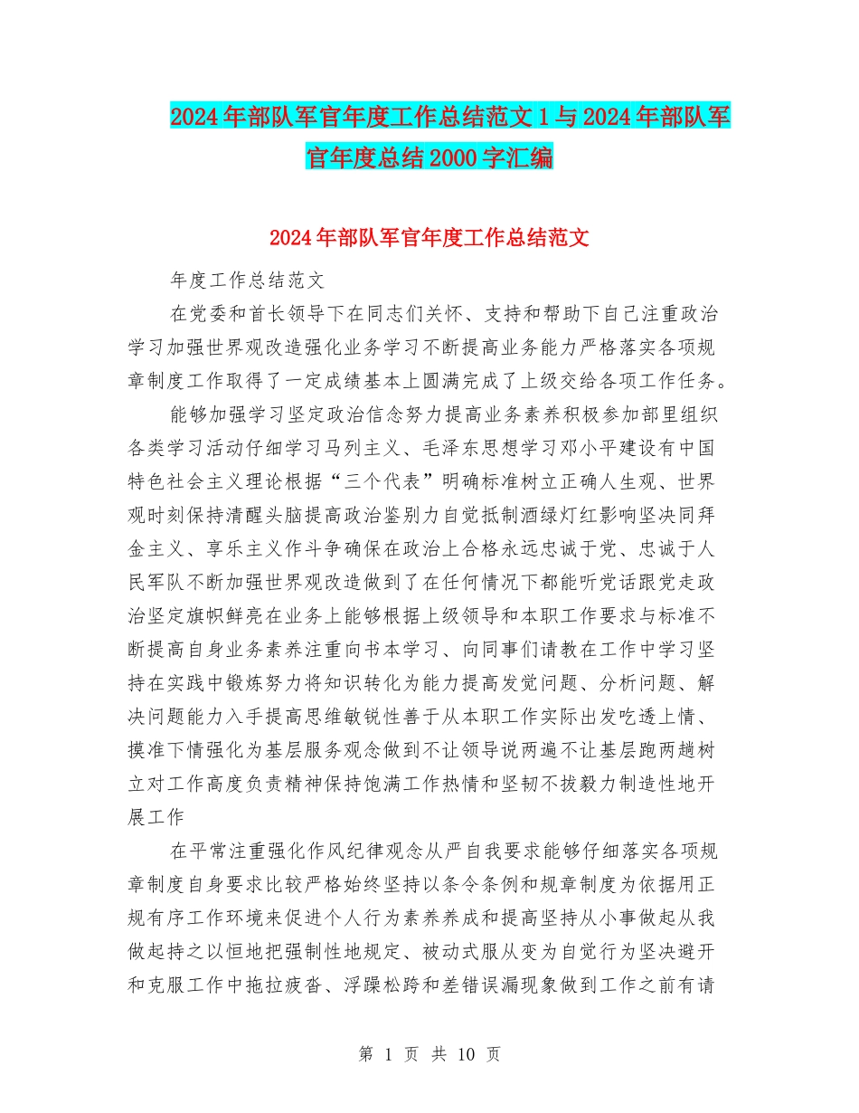 2024年部队军官年度工作总结范文1与2024年部队军官年度总结2000字汇编_第1页