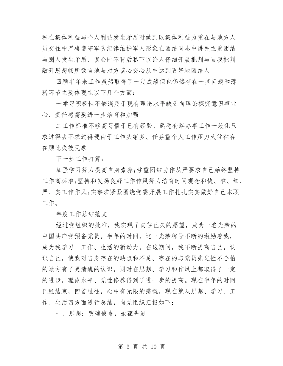 2024年部队军官年度工作总结范文1与2024年部队军官年度总结2000字汇编_第3页