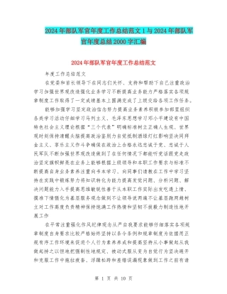 2024年部队军官年度工作总结范文1与2024年部队军官年度总结2000字汇编