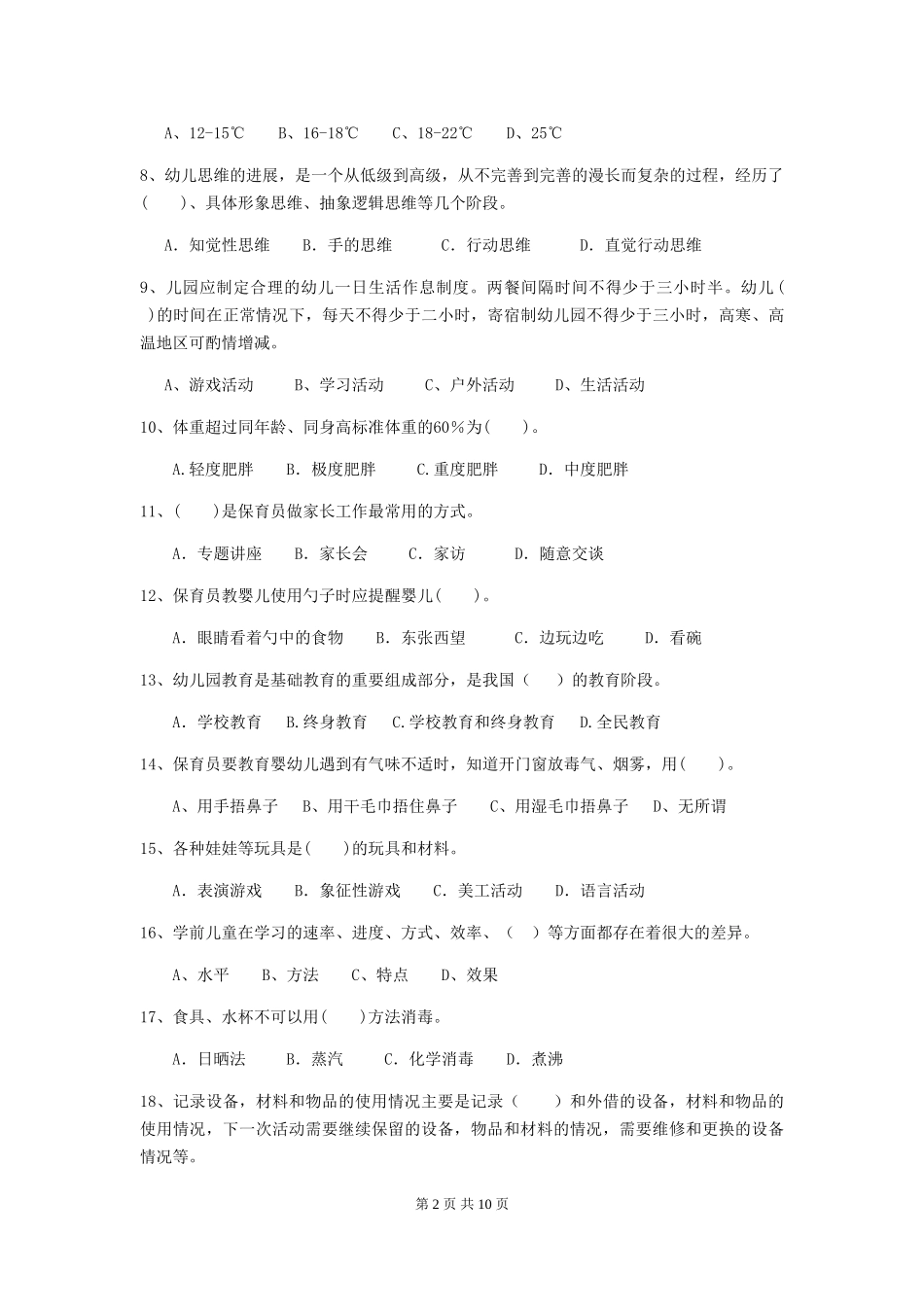2024版幼儿园小班保育员四级职业水平考试试题试卷(含答案)_第2页