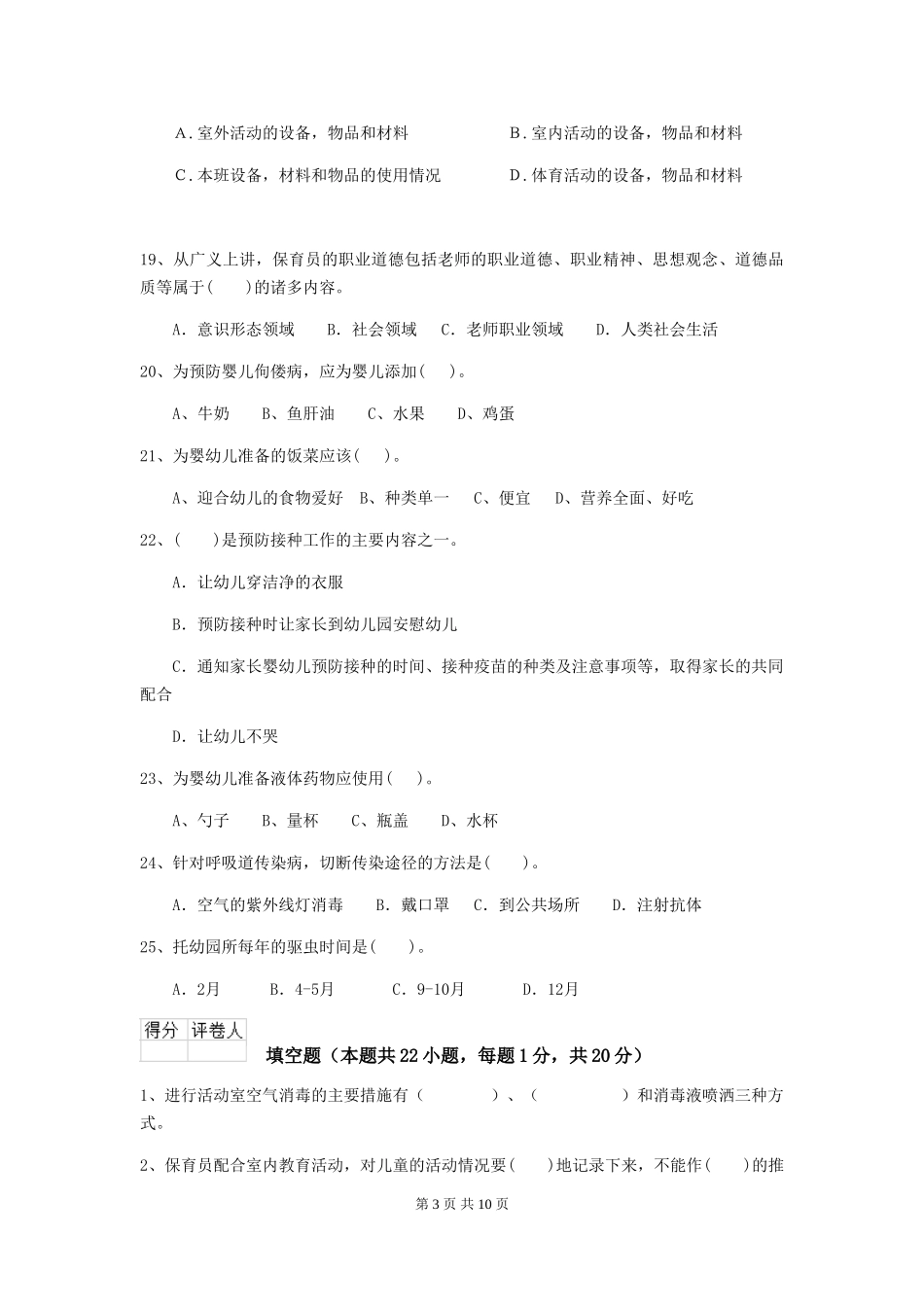 2024版幼儿园小班保育员四级职业水平考试试题试卷(含答案)_第3页