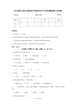 2024版幼儿园小班保育员四级职业水平考试试题试卷(含答案)