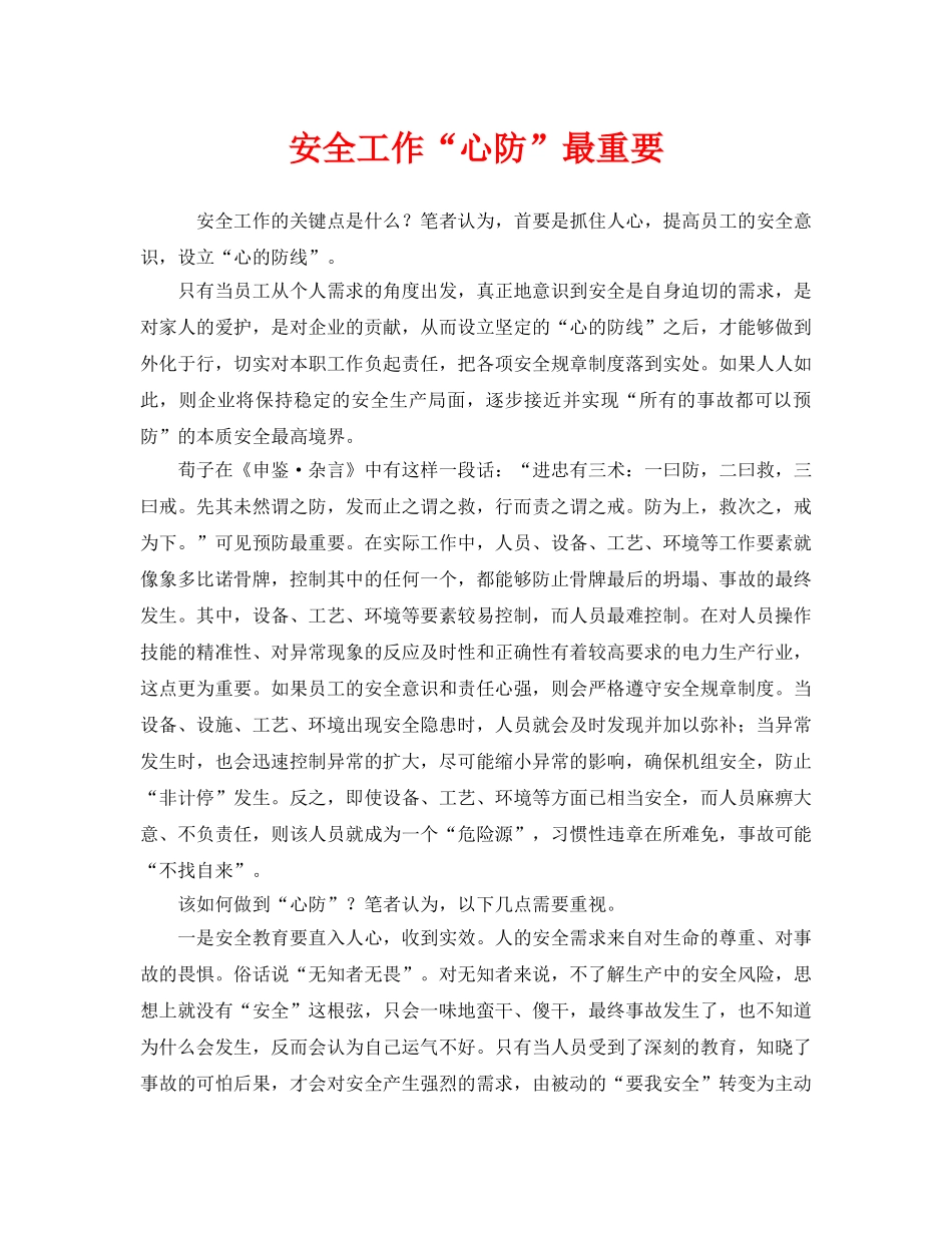 《安全管理》之安全工作“心防”最重要 _第1页