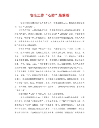 《安全管理》之安全工作“心防”最重要 