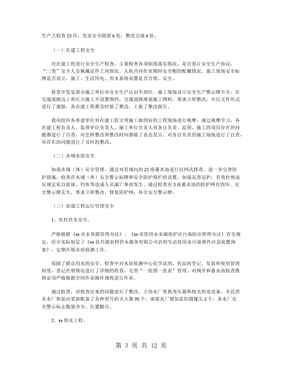 2024年水务局安全生产工作总结_第3页