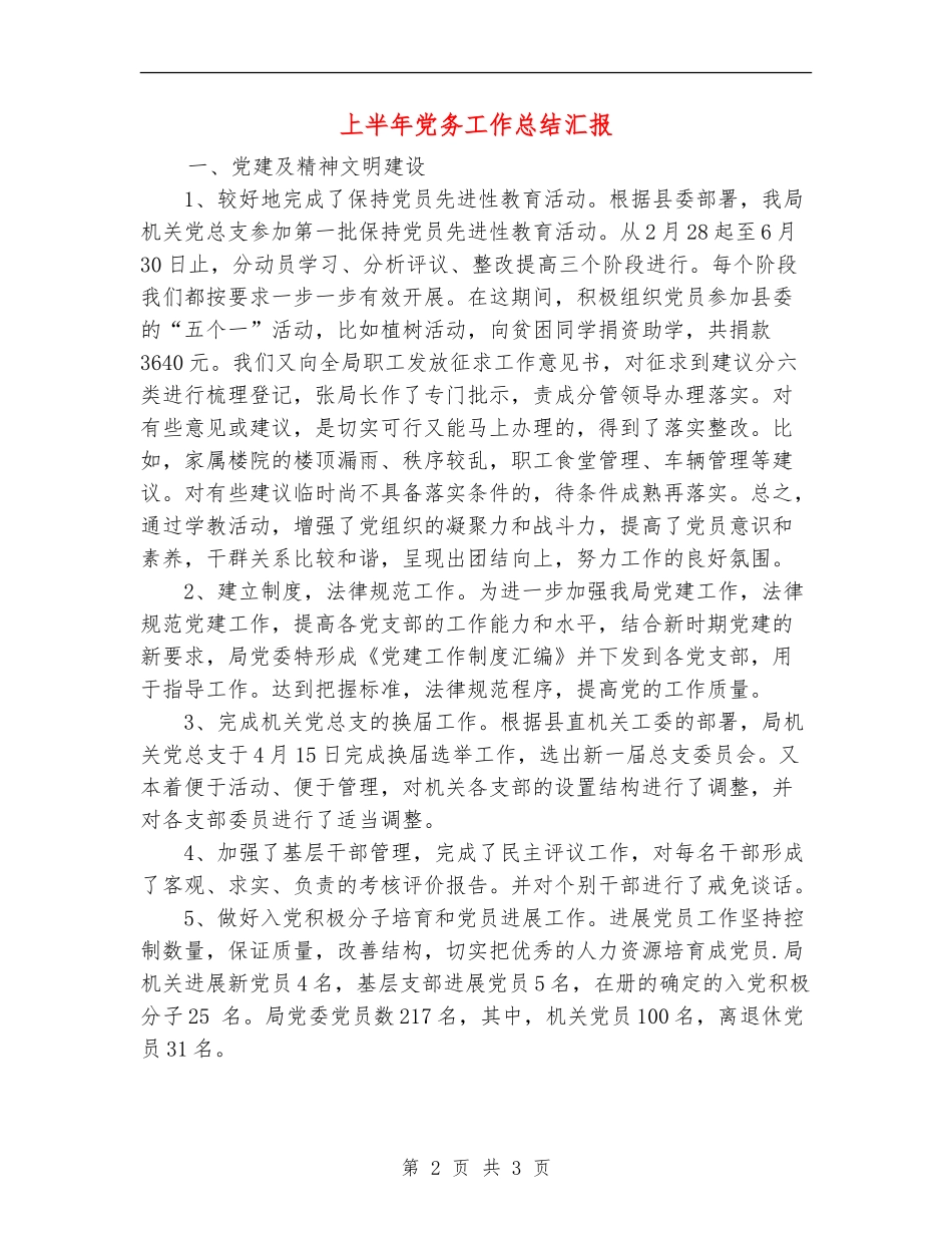 上半年党务工作总结汇报_第2页