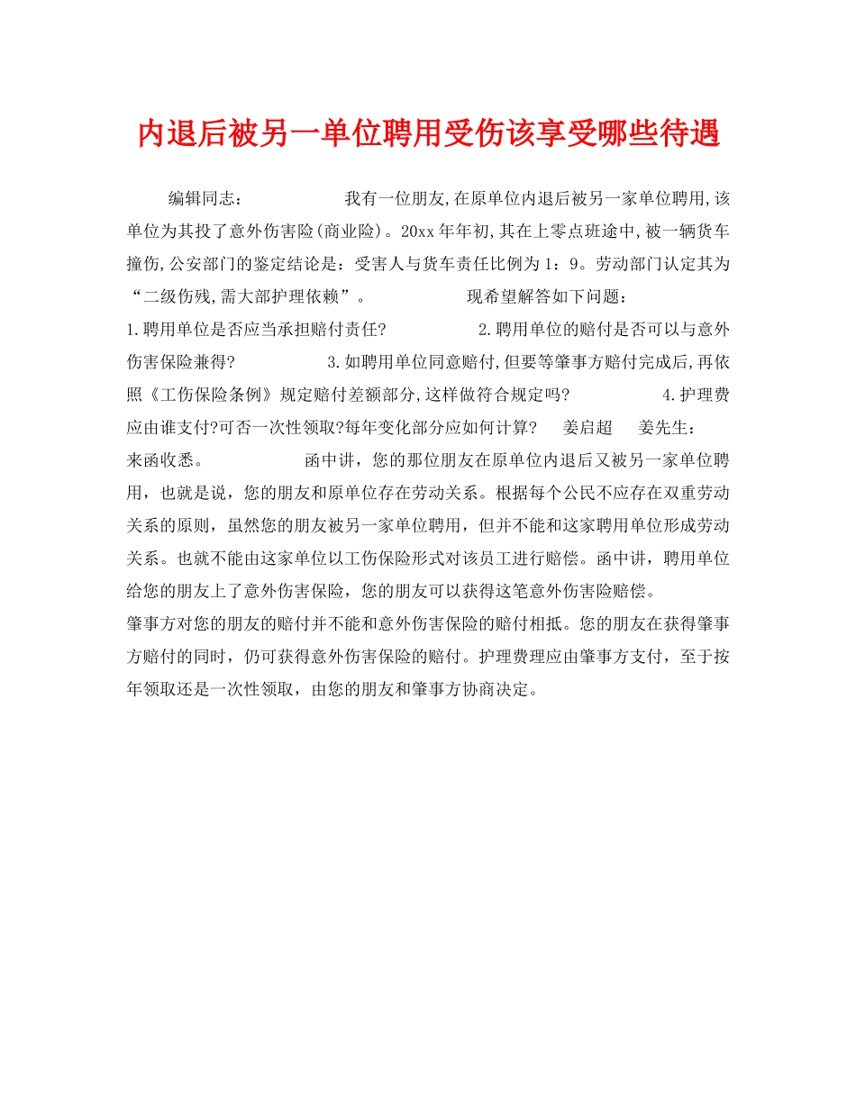《工伤保险》之内退后被另一单位聘用受伤该享受哪些待遇 _第1页