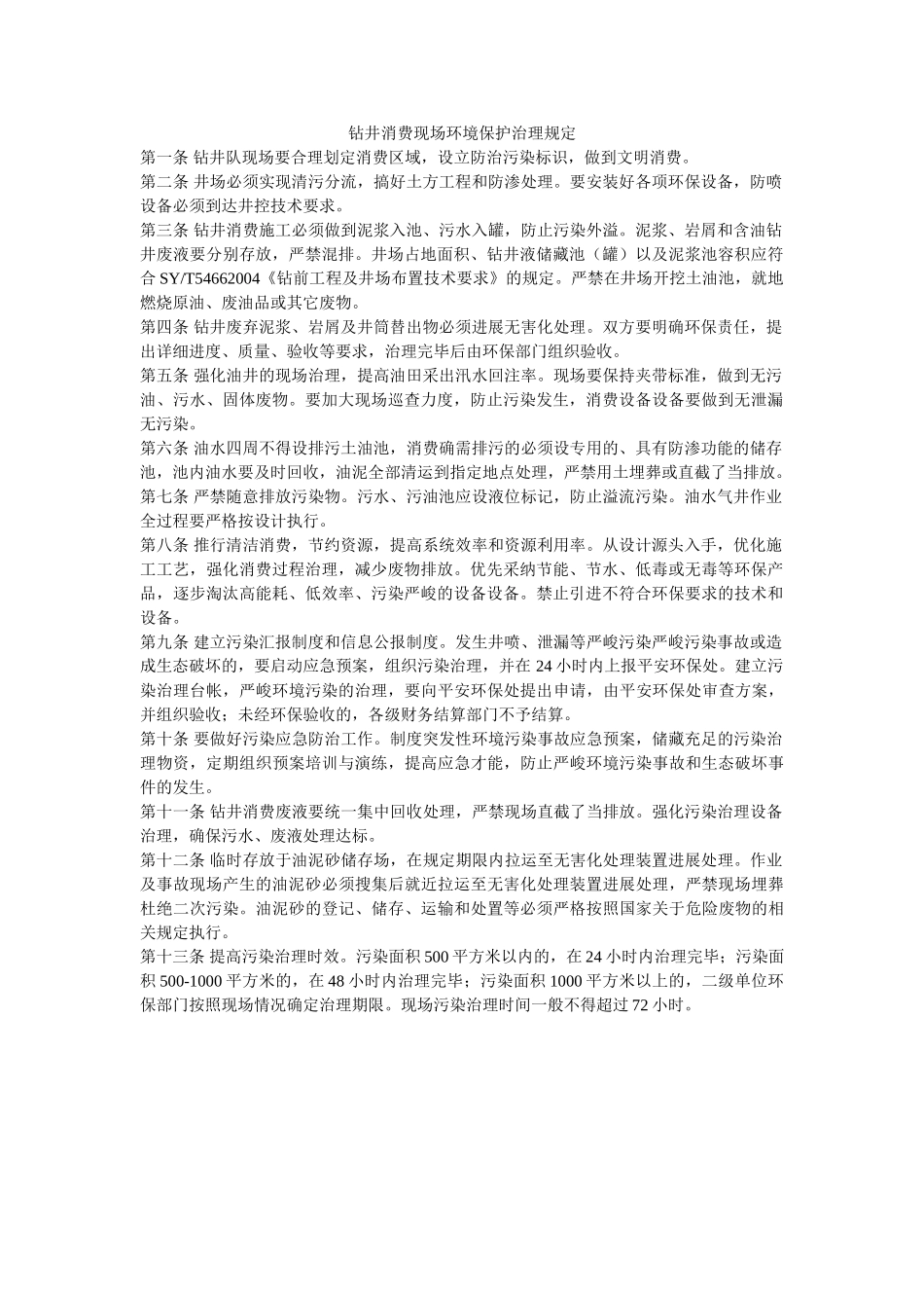 钻井生ۥ产现场环境保护管理规定精选 _第1页