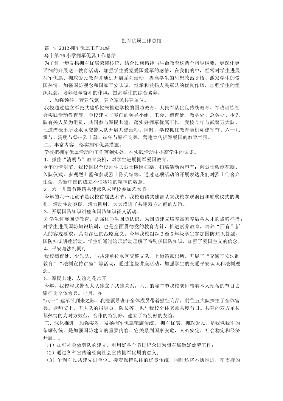 拥军优属工作总结 _第1页