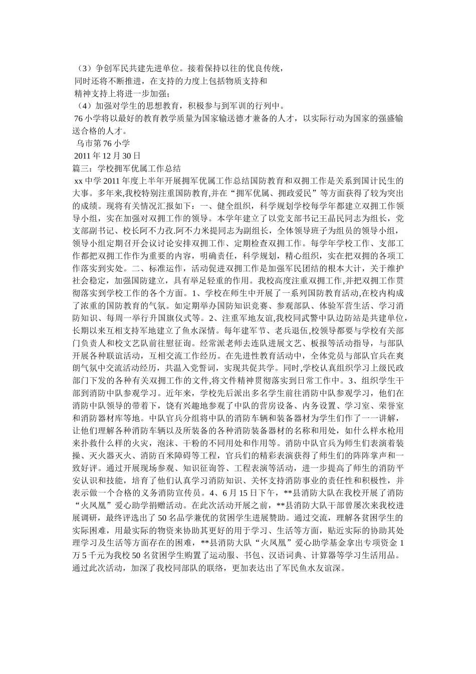 拥军优属工作总结 _第3页