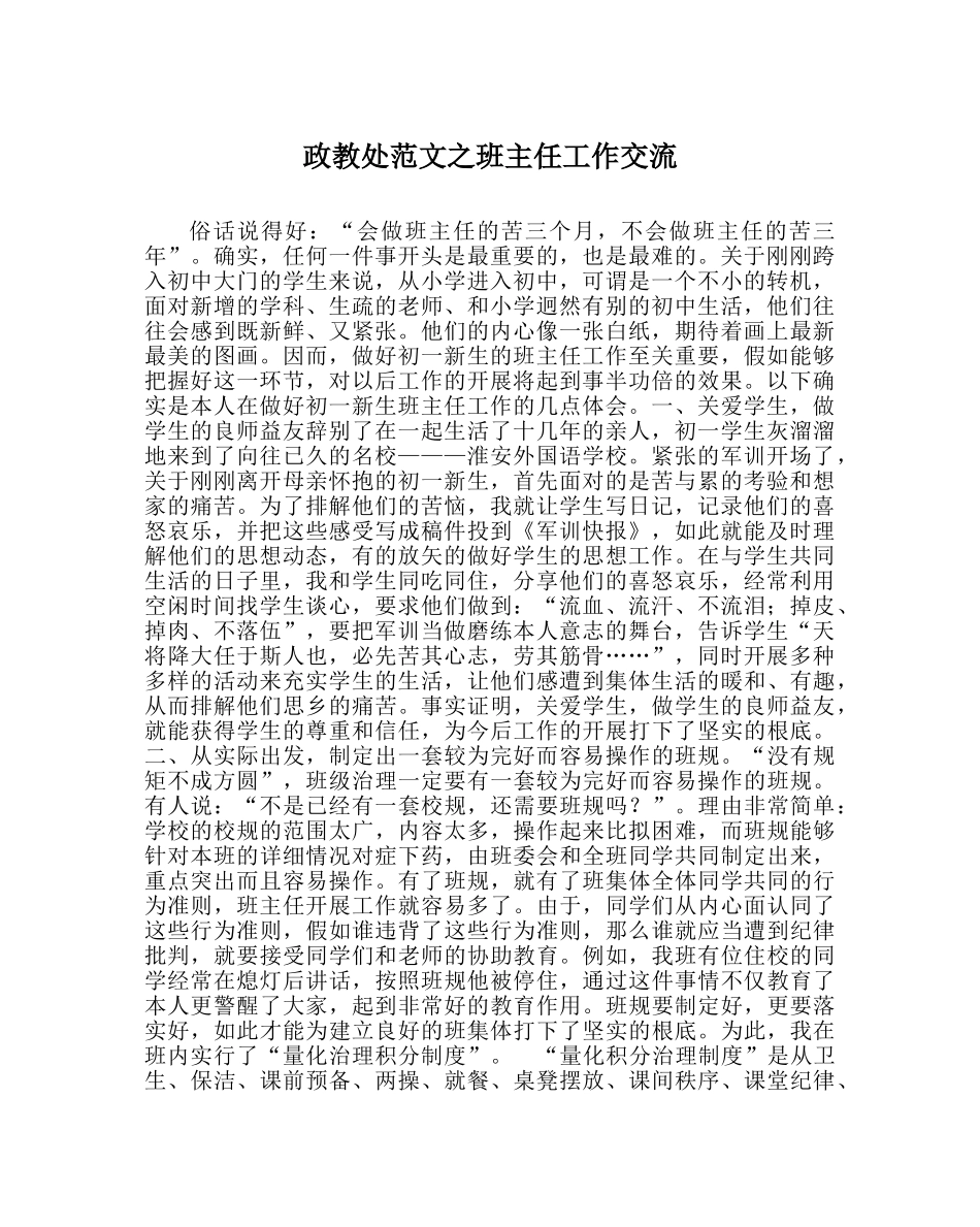 政教处范文班主任工作交流 _第1页