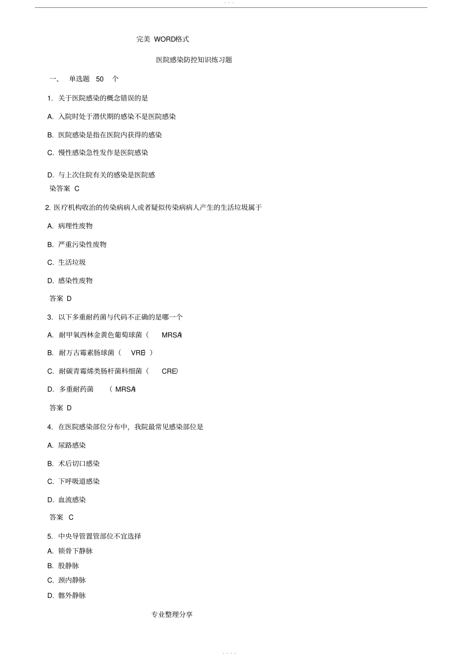 医院感染防控知识练习试题_第1页