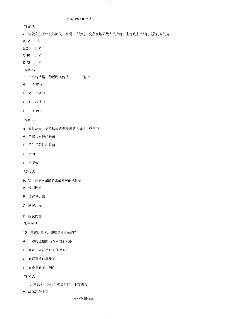 医院感染防控知识练习试题_第2页