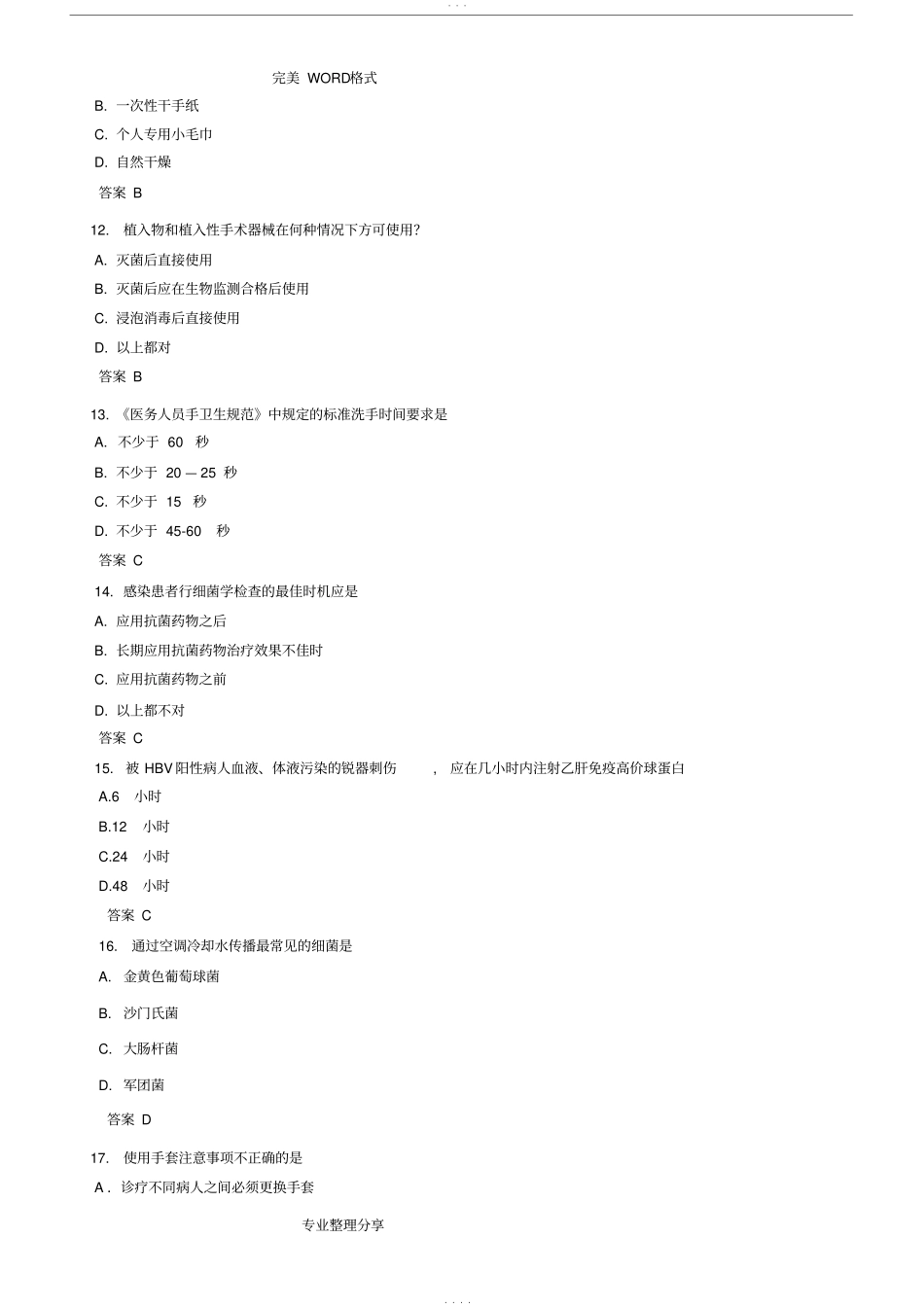 医院感染防控知识练习试题_第3页