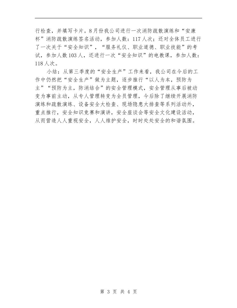 第三季度工作总结范文_第3页
