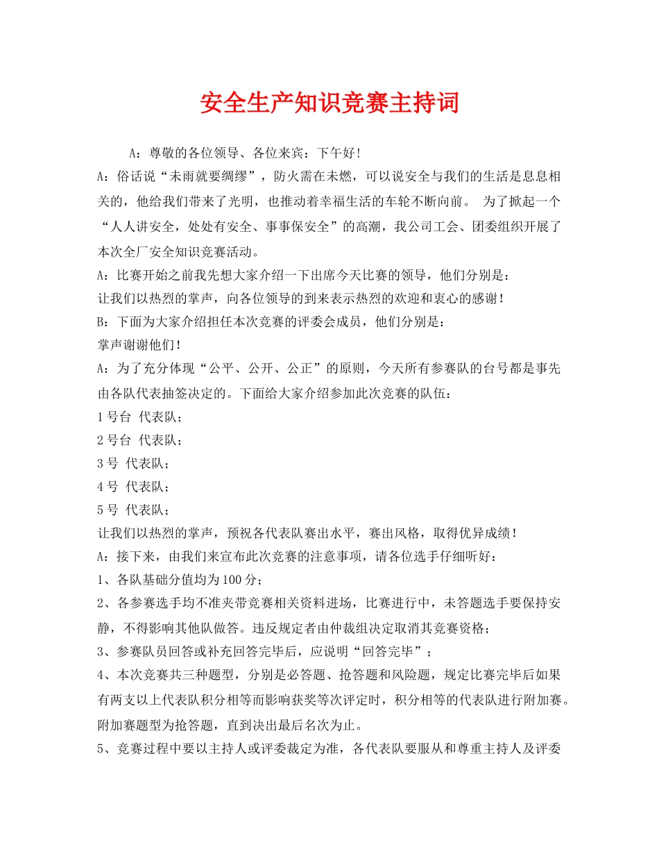 《安全管理文档》之安全生产知识竞赛主持词 _第1页