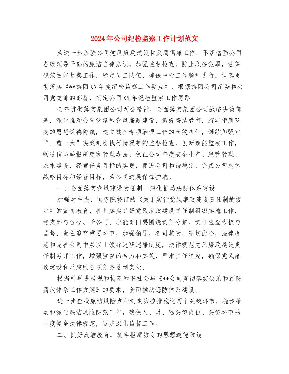 2024年公司管理运作人员工作总结与2024年公司纪检监察工作计划范文汇编_第3页