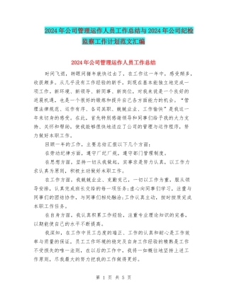 2024年公司管理运作人员工作总结与2024年公司纪检监察工作计划范文汇编
