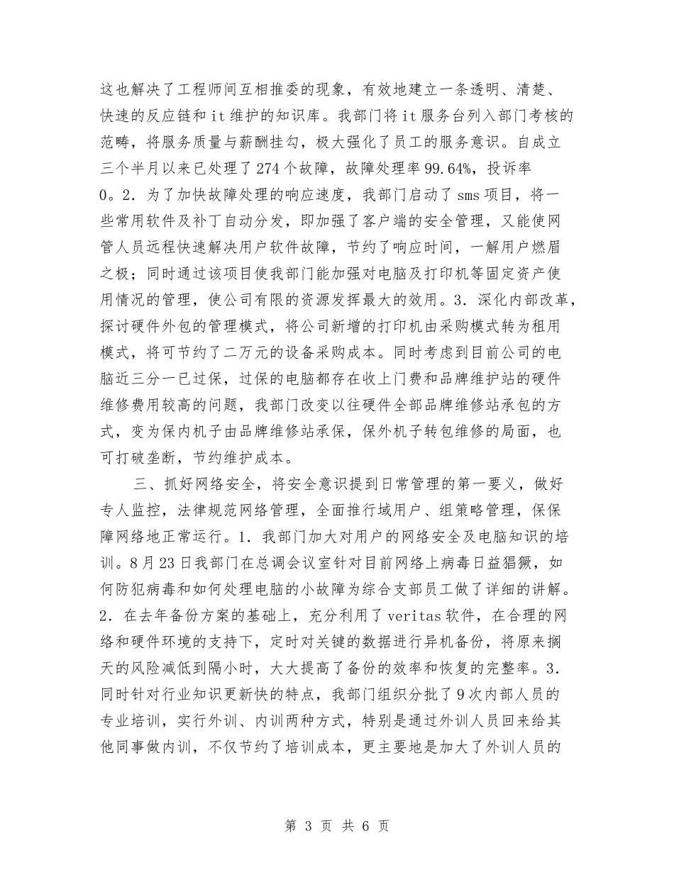 2024公司网管中心年终工作总结与2024公司职员试用期工作总结-个人工作总结汇编_第3页