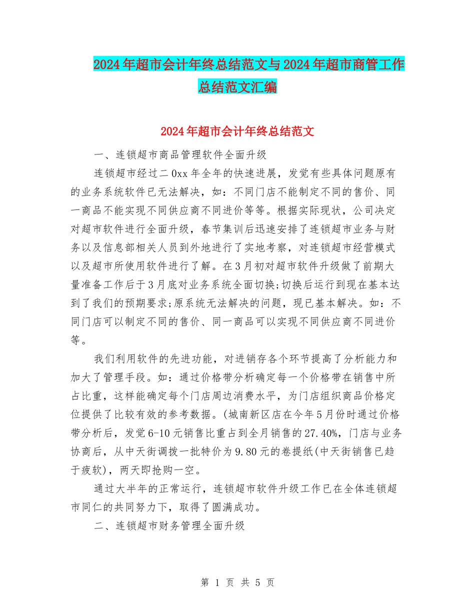 2024年超市会计年终总结范文与2024年超市商管工作总结范文汇编_第1页