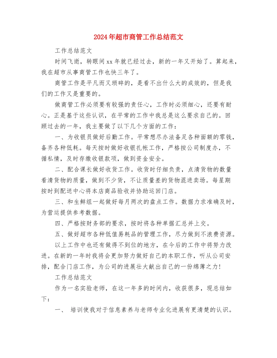 2024年超市会计年终总结范文与2024年超市商管工作总结范文汇编_第3页