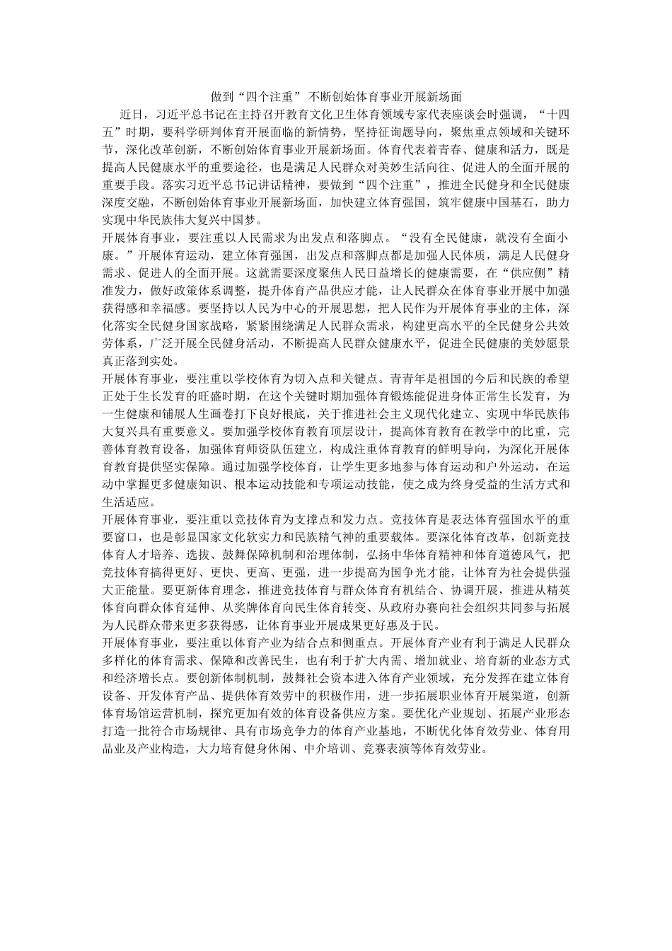 做到“四个注重” 不断开创体育事业发展新局面 _第1页