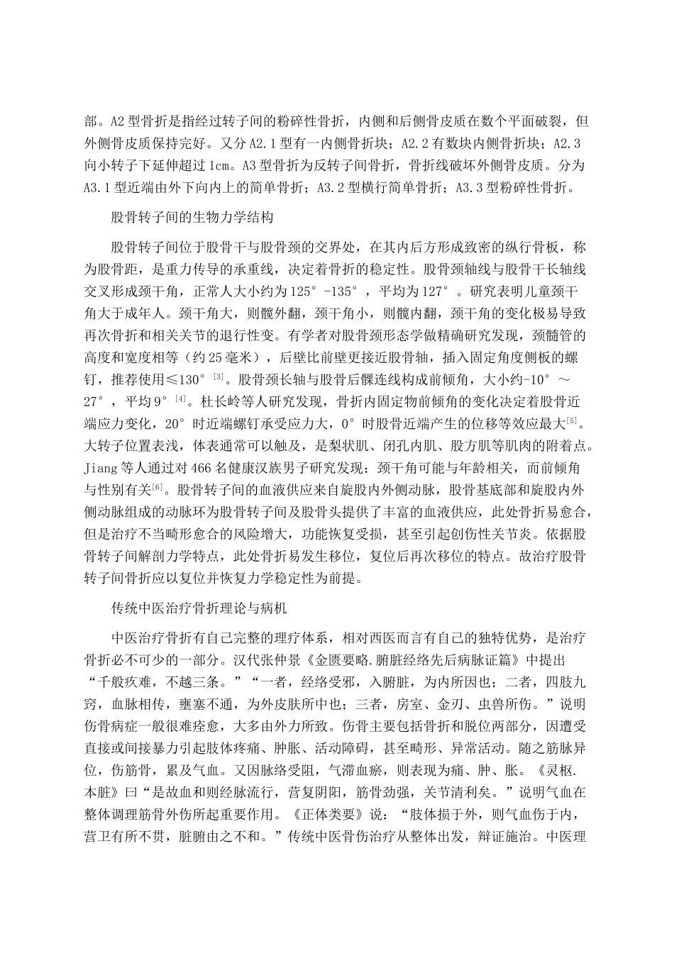 中医中药结合手术治疗老年髋部骨折的初步研究 _第2页