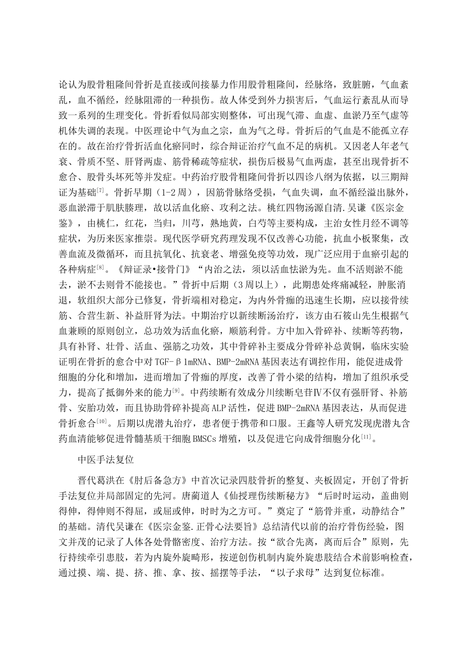 中医中药结合手术治疗老年髋部骨折的初步研究 _第3页