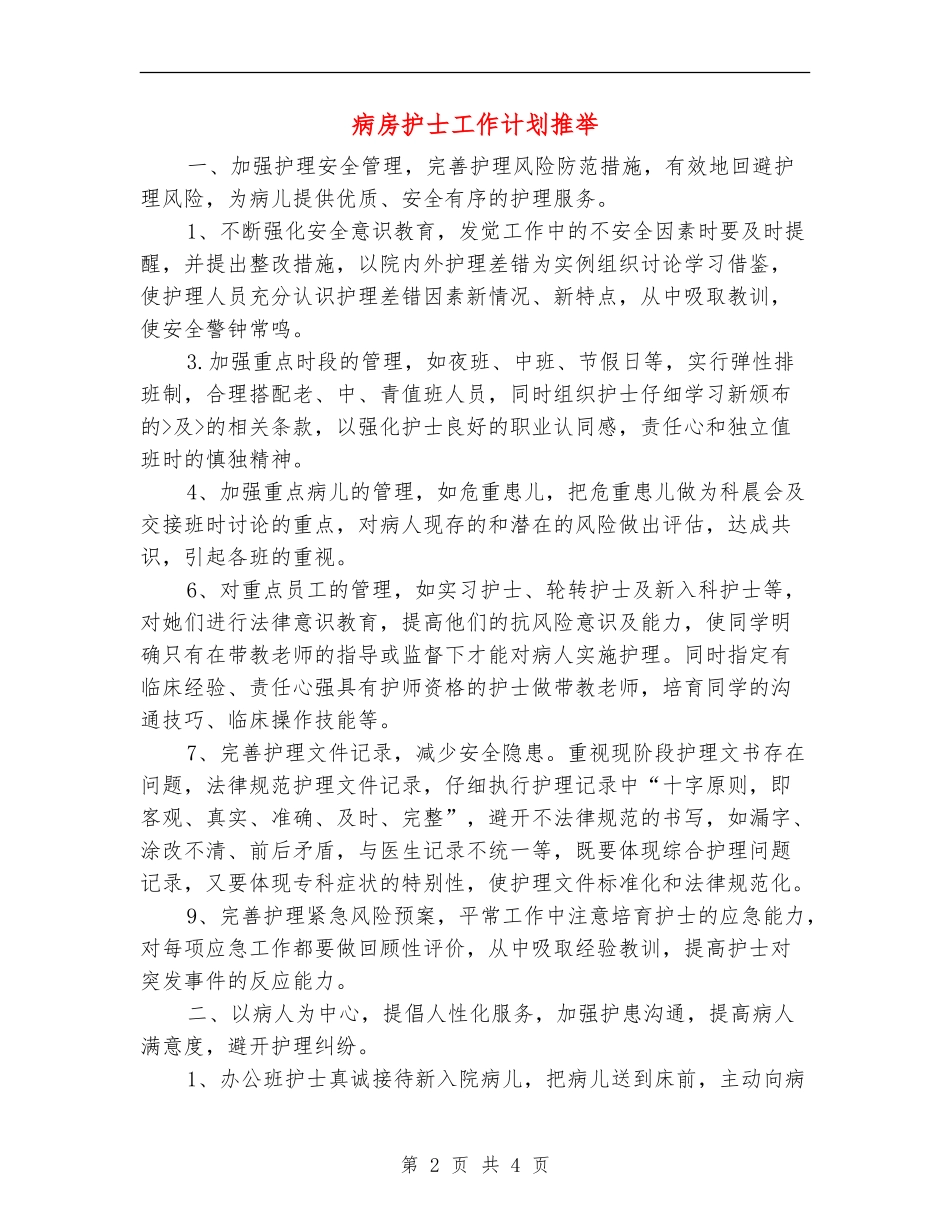 病房护士工作计划推荐_第2页