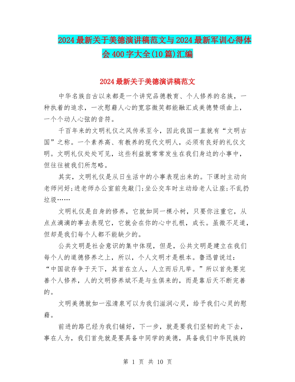 2024最新关于美德演讲稿范文与2024最新军训心得体会400字大全汇编_第1页
