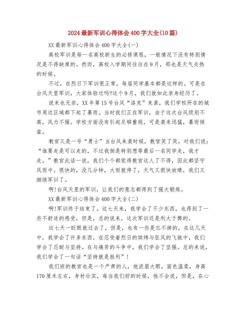 2024最新关于美德演讲稿范文与2024最新军训心得体会400字大全汇编_第3页